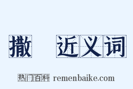 撒種近义词是什么意思的图片